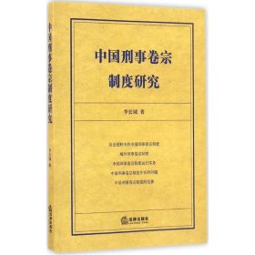 中國刑事卷宗制度研究