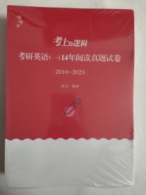 考上的逻辑 考研英语（一）14年阅读真题试卷2010-2023（阅读真题详解3份+阅读真题试卷）四份合售