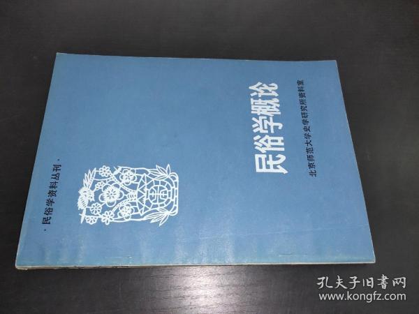 民俗学资料丛刊：民俗学概论