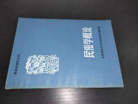 民俗学资料丛刊：民俗学概论