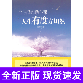 舍与得的励心课：人生有度方坦然