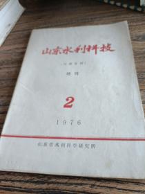 包邮山东水利科技（1976年第2期增刊）