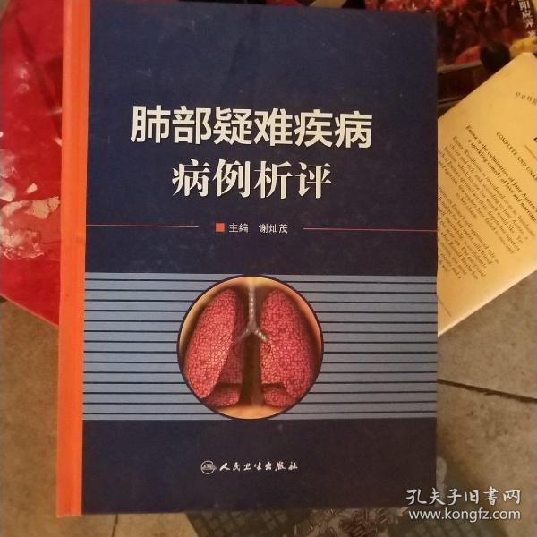 肺部疑难疾病病例析评