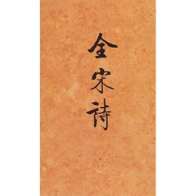 全宋诗(58)北京大学古文献研究所北京大学出版社9787301039755全新正版