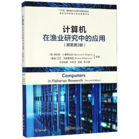 计算机在渔业研究中的应用 软硬件技术 {美}伯纳德·a·梅格瑞姿bernard a. megrey {挪}厄兰·莫克斯尼斯erlend moksness主编  新华正版