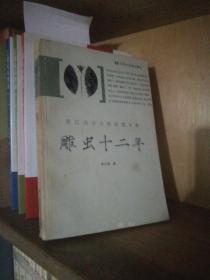 雕虫十二年：陈以鸿诗文联谜编年集