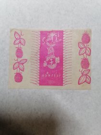 老糖纸：（南京向阳糖果食品厂）桑子糖