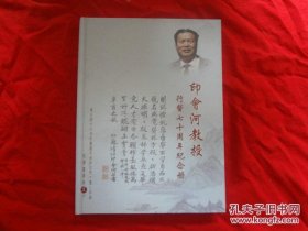 印会河教授行医七十周年纪念册