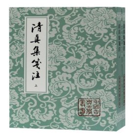 清真集箋注（全二冊）