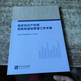 国家知识产权局预算和绩效管理工作手册 未开封