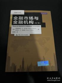 金融学译丛：金融市场与金融机构（第7版）