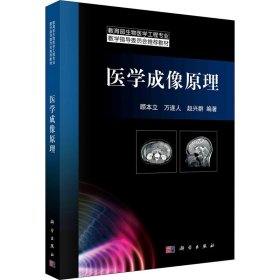 保正版！医学成像原理9787030328045科学出版社顾本立,万遂人,赵兴群 编