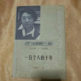 一百个人的十年：中国小说50强1978-2000精装