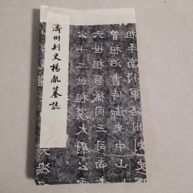 济州刺史杨胤墓志（印刷品）