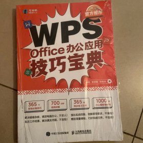 WPS Office办公应用技巧宝典