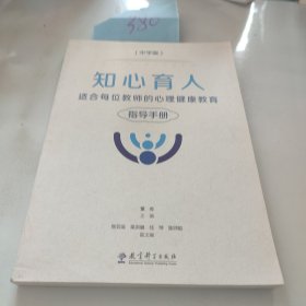 知心育人：适合每位教师的心理健康教育指导手册（中学版）