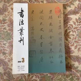 清陳玠草书册页、永曆帝遺玺（金松岑藏本）、南唐书法艺术试探等等书法丛刊2015年3期