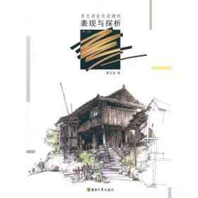 夏克梁麦克笔建筑表现与探析（第2版）