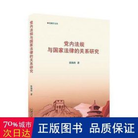 党内法规与法律的关系研究::: 党史党建读物 张海涛