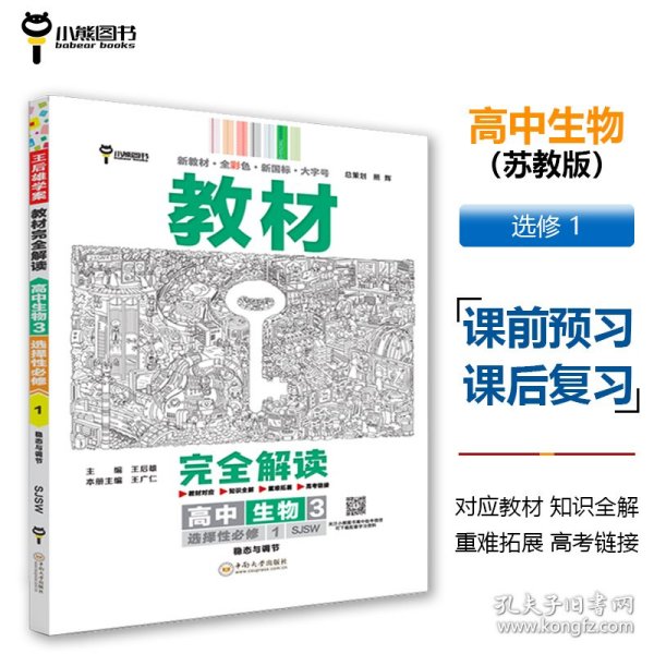 新教材 2022版王后雄学案教材完全解读 高中生物3选择性必修1 稳态与调节 配苏教版 王后雄高二生物