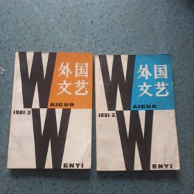 外国文艺(1981年2/3)