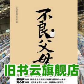 不良父母 烏爾沁 重慶出版社9787229039202