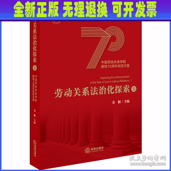 劳动关系法治化探索（上）中国劳动关系学院建校70周年祝贺文集