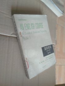 英語教程 理工科用 第一冊