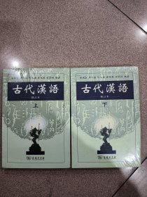 古代汉语 （上下 ）修订本（全新未拆封）