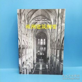 欧洲建筑纲要(一版一印)