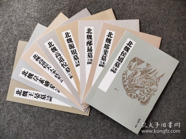 【北魏精华墓志八品】经典简版集结，八品为侯矫、席斐、邴勗、源规、高道悦、高道悦夫人李氏、韋素娥、王晏。大16开，各内8－20页不等，均附释文。