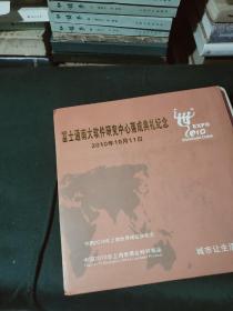 中国2010上海世界博览会纪念:富士通南大软件研究中心落成典礼纪念EⅩPO-城市让生活更美好(20开)