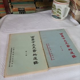 西昌市文史资料选编《第、五、六辑》
