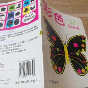 海润阳光·0-2岁宝宝book：彩色