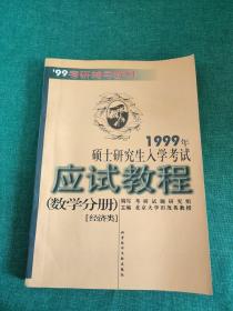 1999年硕士研究生入学考试应试教程（数学分册）[经济类]