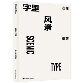 正版现货 字里风景精装版 电子工业出版社 9787121413629