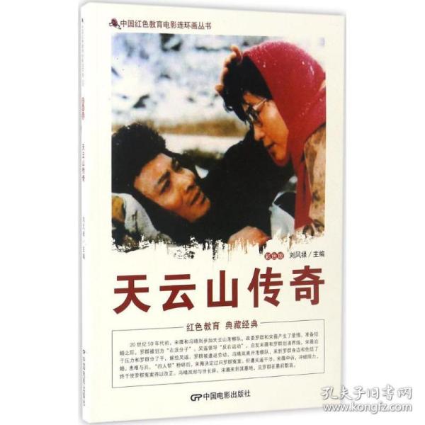 中国红色教育电影连环画丛书:天云山传奇