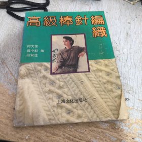 高级棒针编织