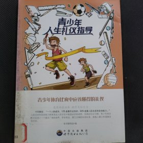 青少年人生礼仪指导:青少年体育比赛中应该懂得的礼仪