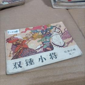 连环画：双锤小将 ［岳家小将之一］