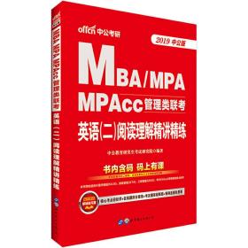 中公2019MBA、MPA、MPAcc管理类联考英语二阅读理解精讲精练