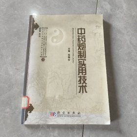 中药炮制实用技术