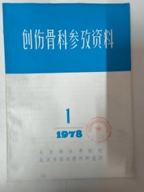 创伤骨科参考资料（1978年1期）脂肪栓塞综合征、骨与关节损伤的创伤解剖。