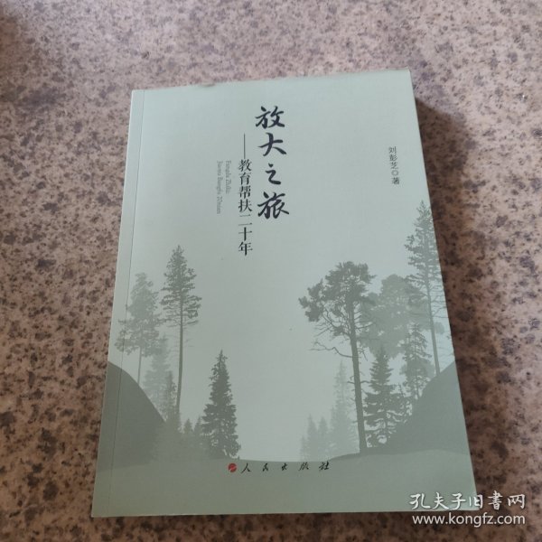 放大之旅——教育帮扶二十年