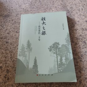 放大之旅——教育帮扶二十年