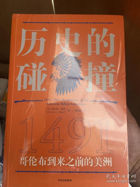 历史的碰撞：1491哥伦布到来之前的美洲