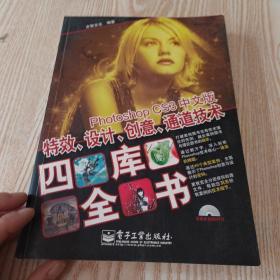 四库全书：Photoshop CS3中文版特效、设计、创意、通道技术