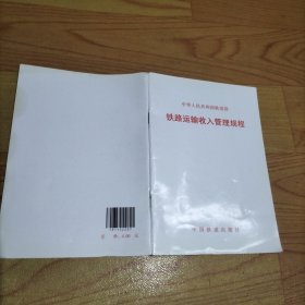 铁路运输收入管理规程