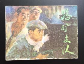 路矿支队（自然旧板书）