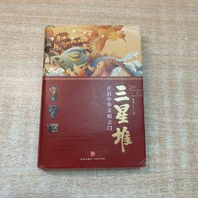 三星堆：开启中华文明之门